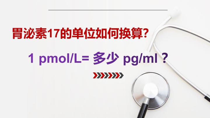 胃泌素17的单位pmol L和pg Ml该如何换算 知乎