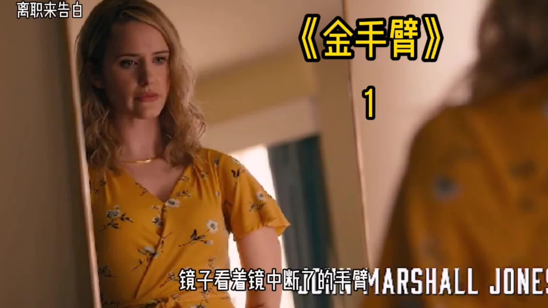 电影丈夫砍断妻子的手用黄金打造手臂金手臂1