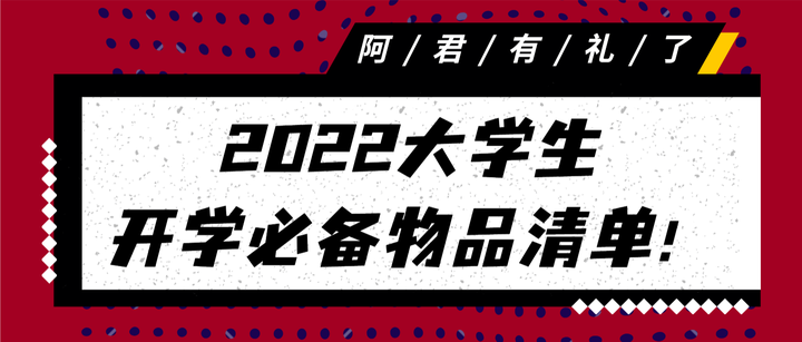 22大学生开学必备物品清单 学姐暖心推荐 新生必看 少走弯路 开学指南 知乎