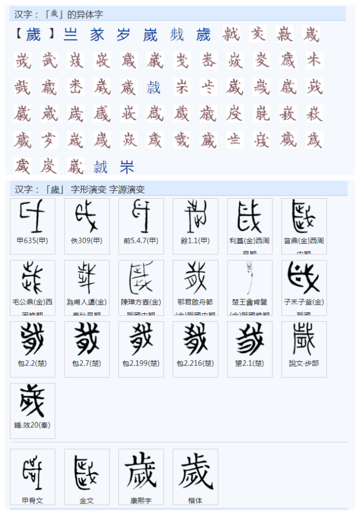 “歲”为何简化为“岁”? - 知乎