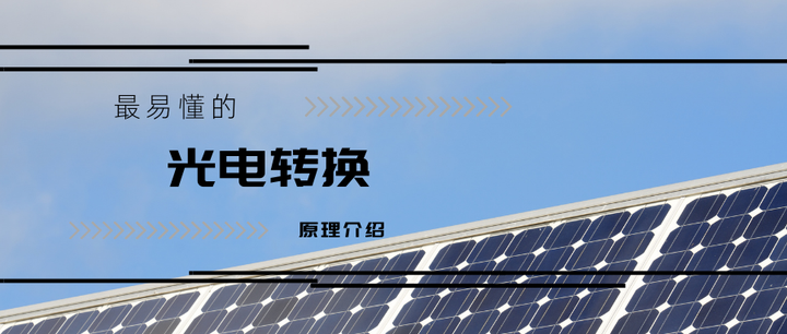 最易懂的"光电转化原理"介绍