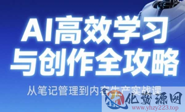 AI高效学习创作攻略_wwz