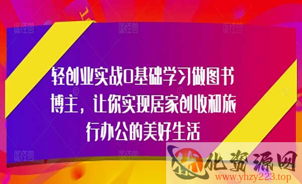 0基础做图书博主_wwz