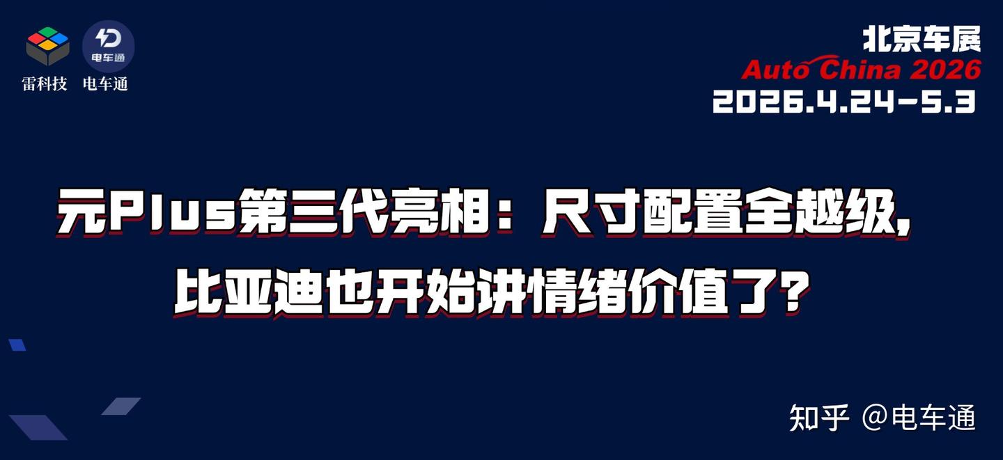元Plus第三代亮相:尺寸配置全越级,比亚迪也开始讲情绪价值了?