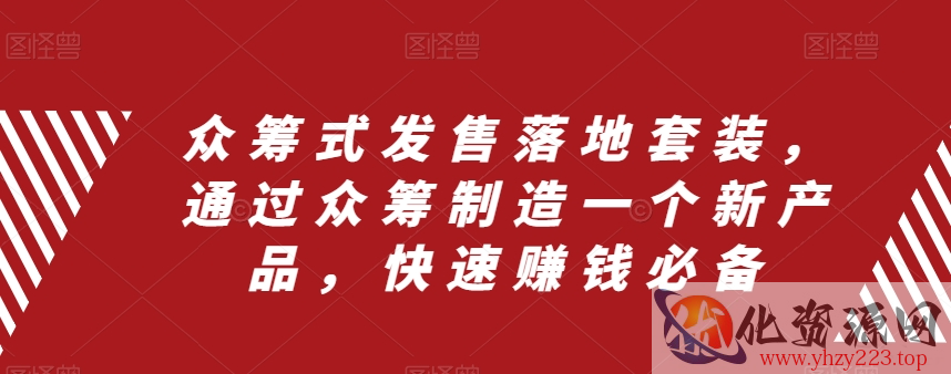 众筹式发售落地套装，通过众筹制造一个新产品，快速赚钱必备