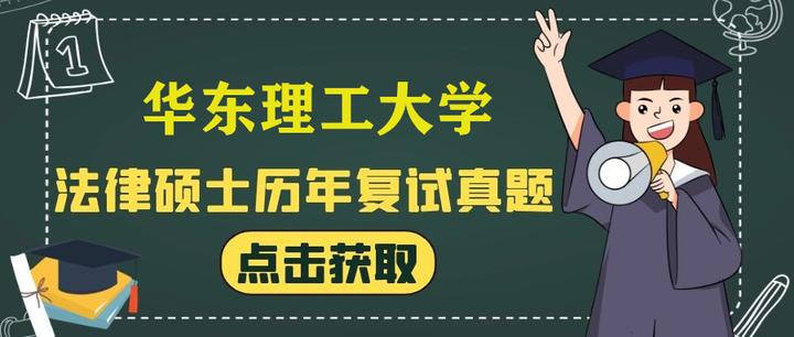华东理工大学法律硕士复试经验及历年复试真题分享 - 知乎