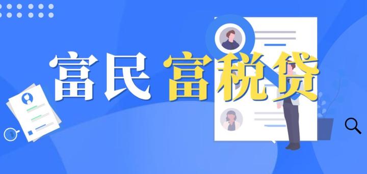 富民银行富税贷:申请流程及常见问题