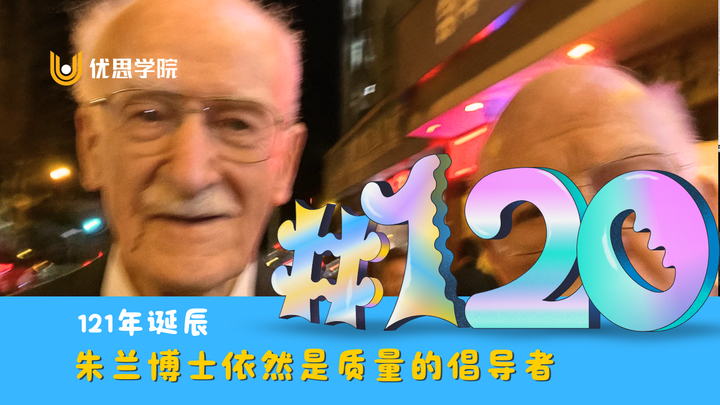 诞生第120年,朱兰博士依然是质量的倡导者 - 知乎