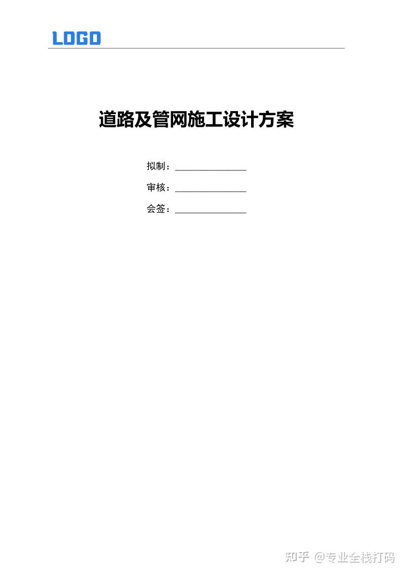 道路及管网施工设计方案(Word) - 知乎