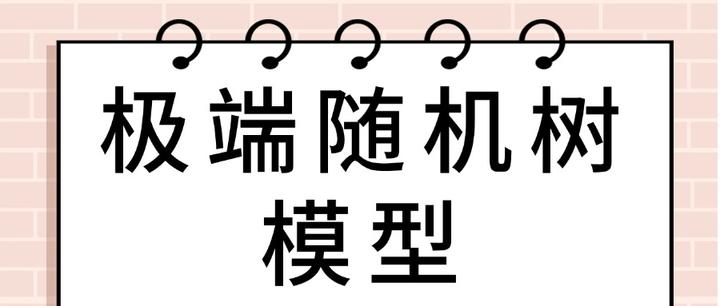 SPSSAU | 极端随机树模型原理及案例实操分析 - 知乎