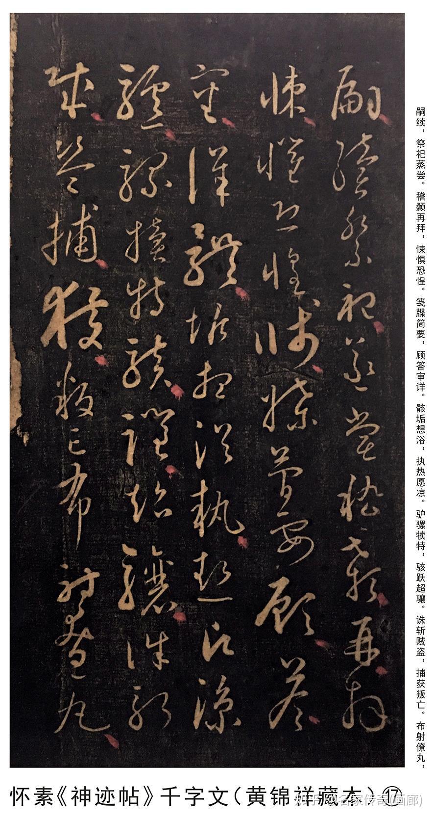 学者黄锦祥首次发现怀素《神迹帖》,字字精妙绝伦(完整大图) - 知乎