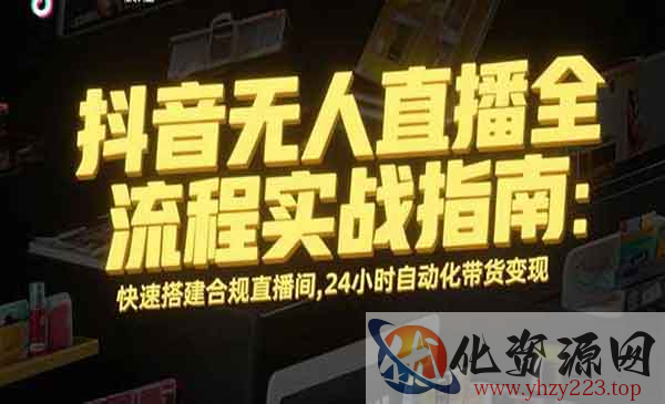 抖音无人直播实战指南_wwz