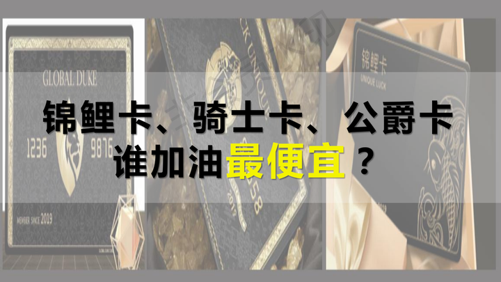省点花锦鲤卡、公爵黑卡和全球购骑士卡的车主福利谁更靠谱？ - 知乎