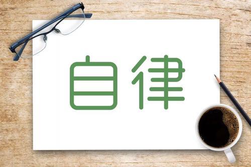 总想着严格要求别人,却放松对自己的严格要求