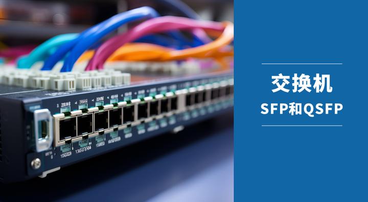 交换机SFP和QSFP端口的应用 - 知乎