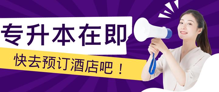 济南专升本考点分布详解,济南的考生快去预订酒店吧! - 知乎