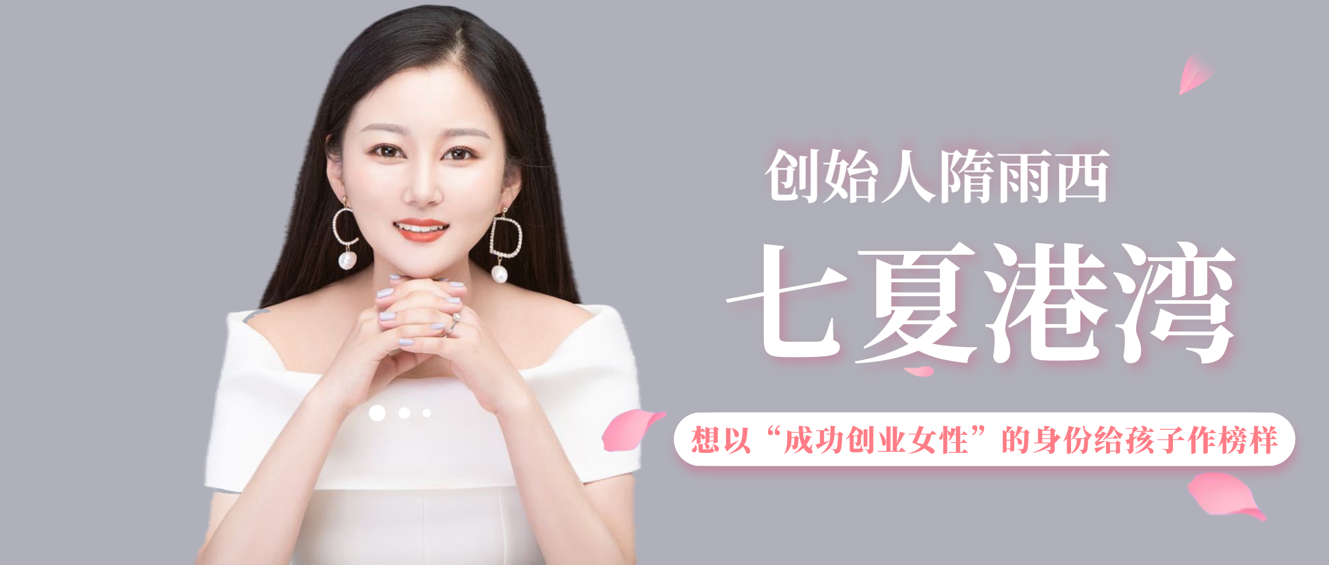 七夏港湾 创始人隋雨西 想以 成功创业女性 的身份给孩子作榜样 知乎