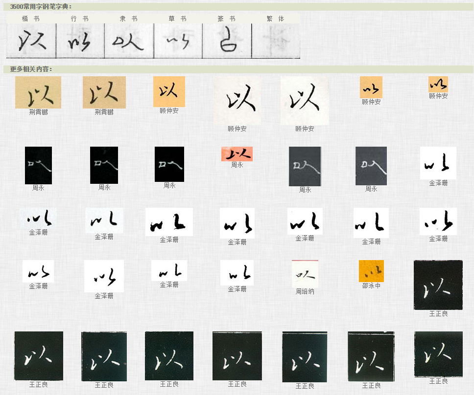 「以」字怎么写才好看? - 知乎