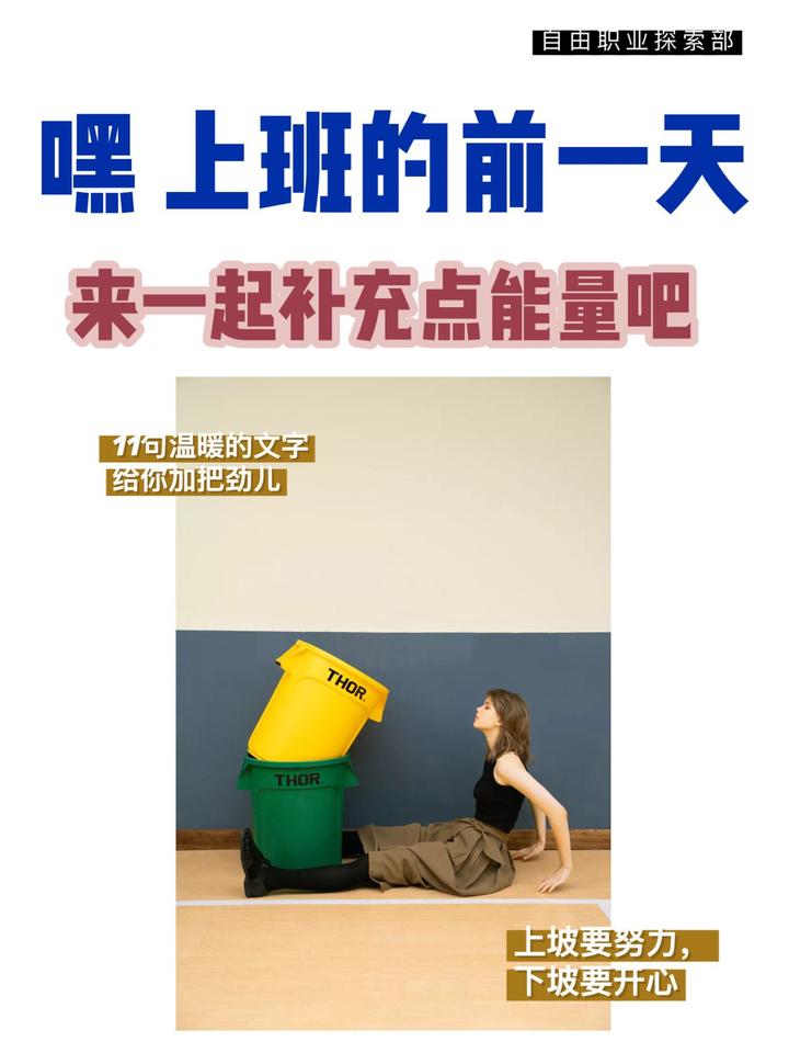 嘿 上班的前一天 补充点能量吧 上坡要努力,下坡要开心 - 知乎