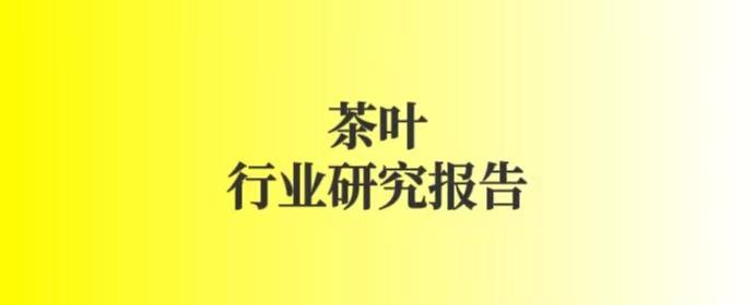 2024年最新茶叶品牌全景洞察暨营销策划全案研究专题资料合集 - 知乎