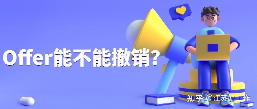 offer 是什么？offer 在职场中是什么意思？你拿到offer了……？ - 知乎