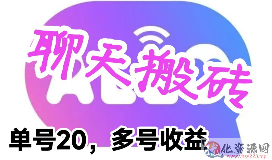 最新蓝海聊天平台手动搬砖，单号日入20，多号多撸，当天见效益