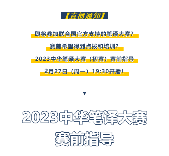 2月27日开讲！2023中华笔译大赛(联合国官方支持)赛前指导 - 知乎