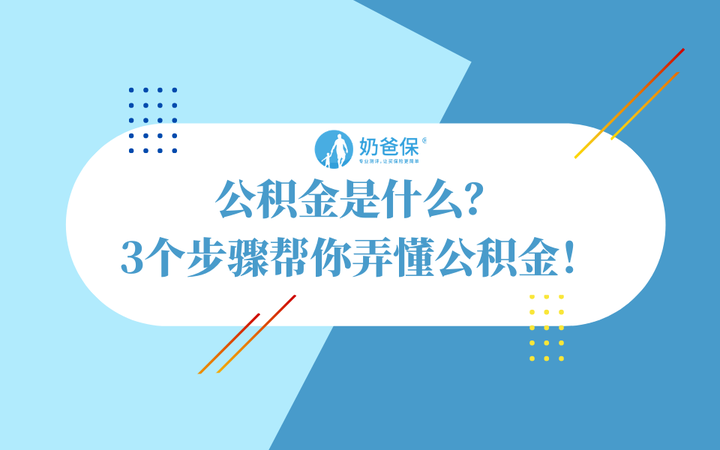 公积金是什么?3个步骤帮你弄懂公积金! - 知乎