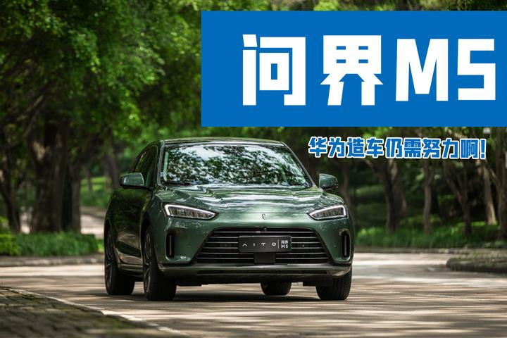 割韭菜还是真惊喜,问界M5实际体验怎么样? - 知乎