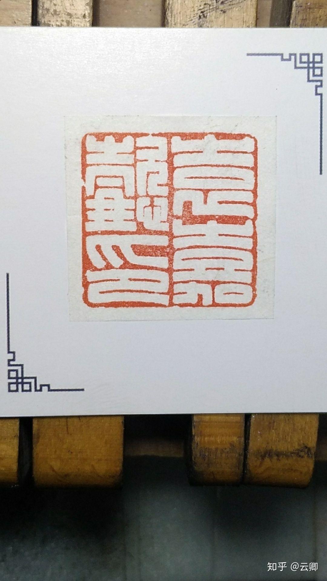 有哪些适合刻在印章上的字? - 知乎