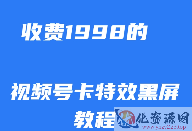 外面收费1998的视频号卡特效黑屏玩法，条条原创，轻松热门【揭秘】