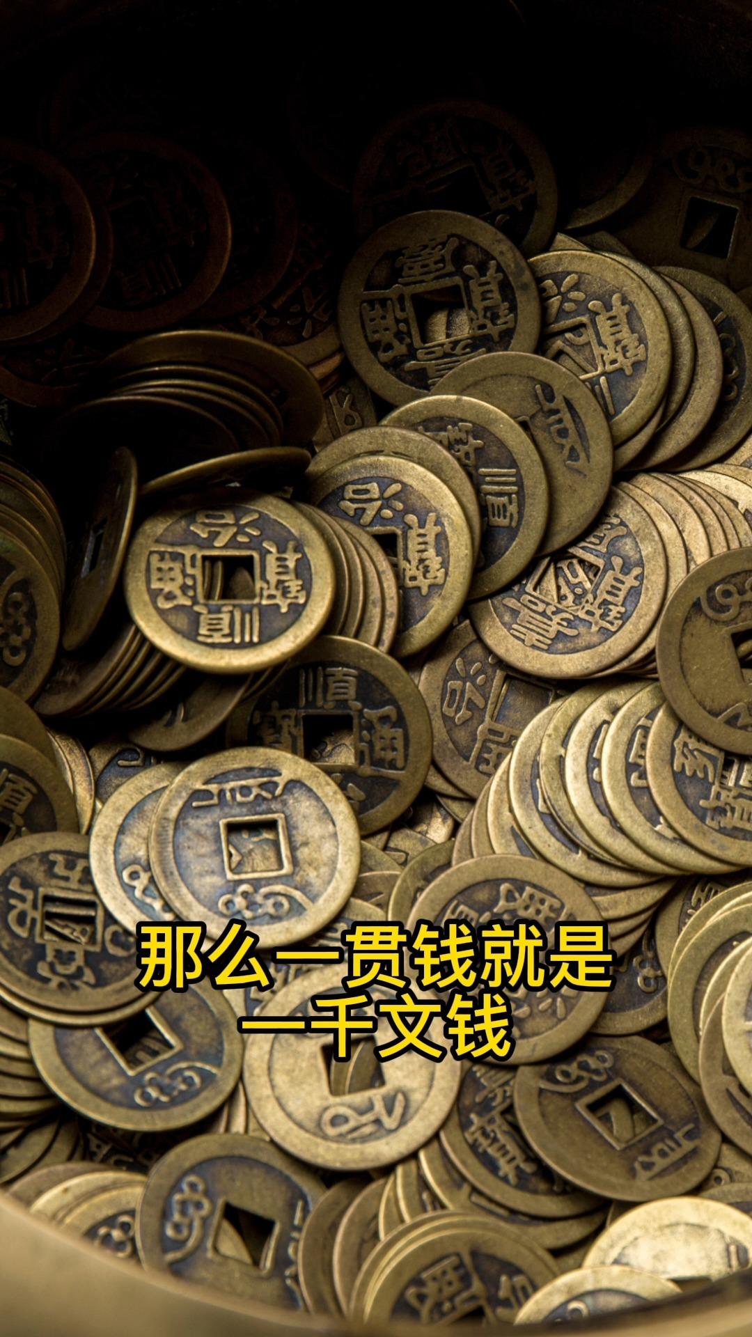 古代的一吊钱或一贯钱是多少个铜钱. - 知乎