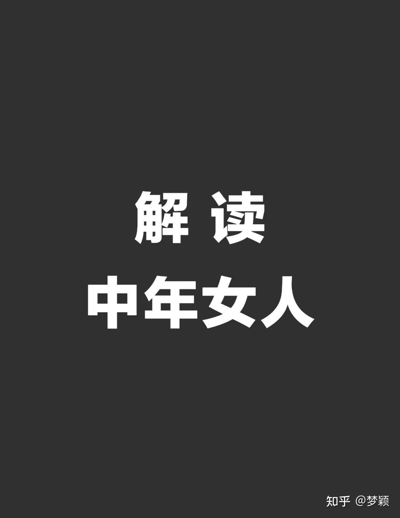 中年女人在想什么