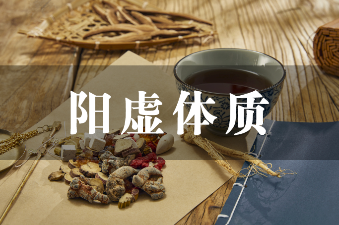 阳虚体质是心、脾、肾功能失调!调理阳虚质还得看这三招 - 知乎