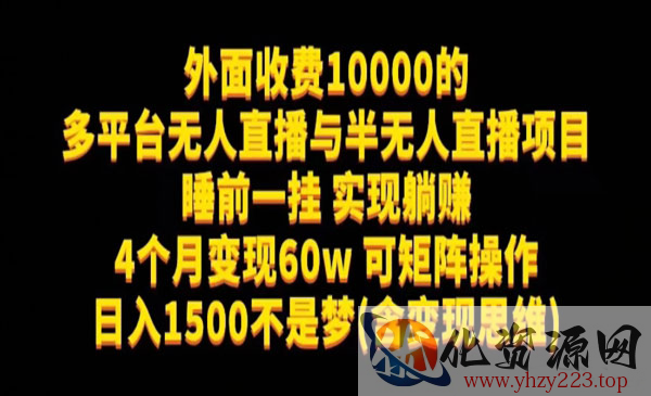 《多平台无人直播项目》睡前一挂实现躺赚，日入1500不是梦(含变现思维)_wwz