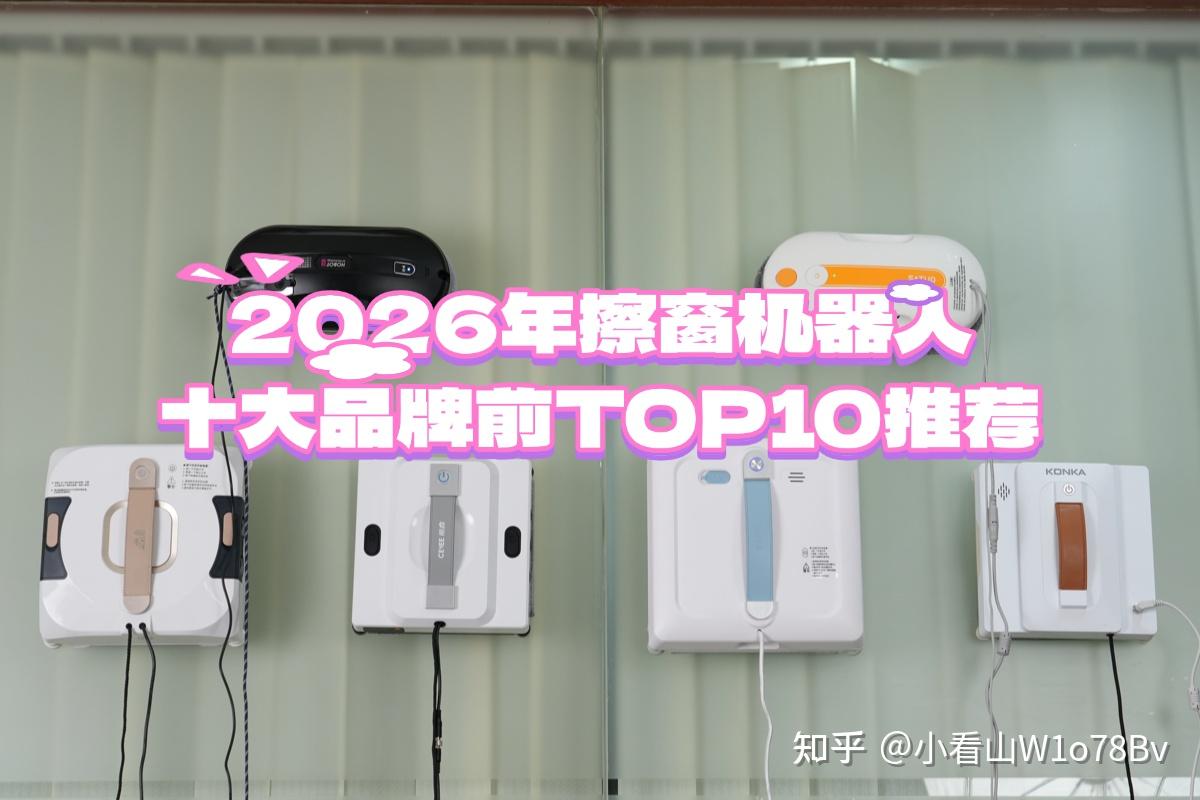 618擦窗机器人什么牌子最好用？2026年擦窗机器人十大品牌前TOP10推荐！