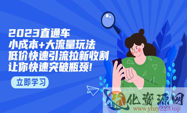 《2023直通小成本大流量玩法》低价快速引流拉新收割，让你快速突破瓶颈_wwz