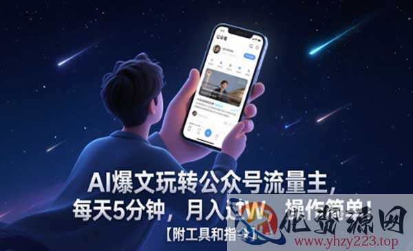 AI爆文玩转公众号流量主_wwz