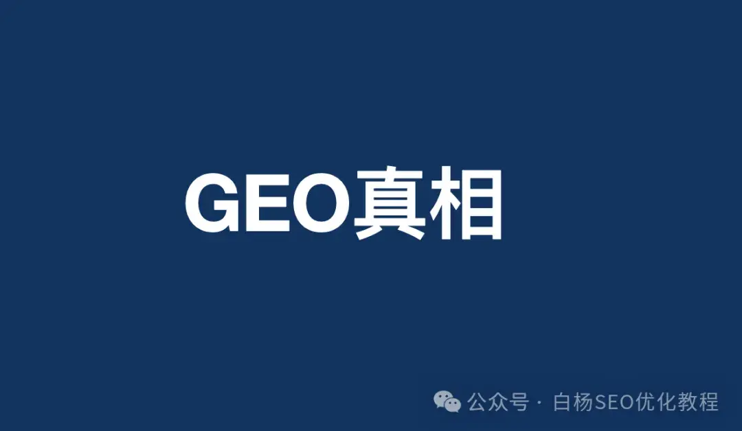 AI搜索优化（GEO）：从“被看见”到“被选中”的7个真相！如何让AI理解、AI相信、AI默认推荐答案？GEO效果怎么看？潜在客户决策怎么闭环？【必看】