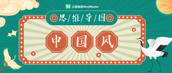超高颜值如何打造一张中国风思维导图