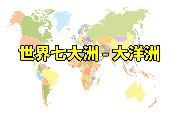 世界七大洲 大洋洲 国家首都 地理位置 对照表 知乎