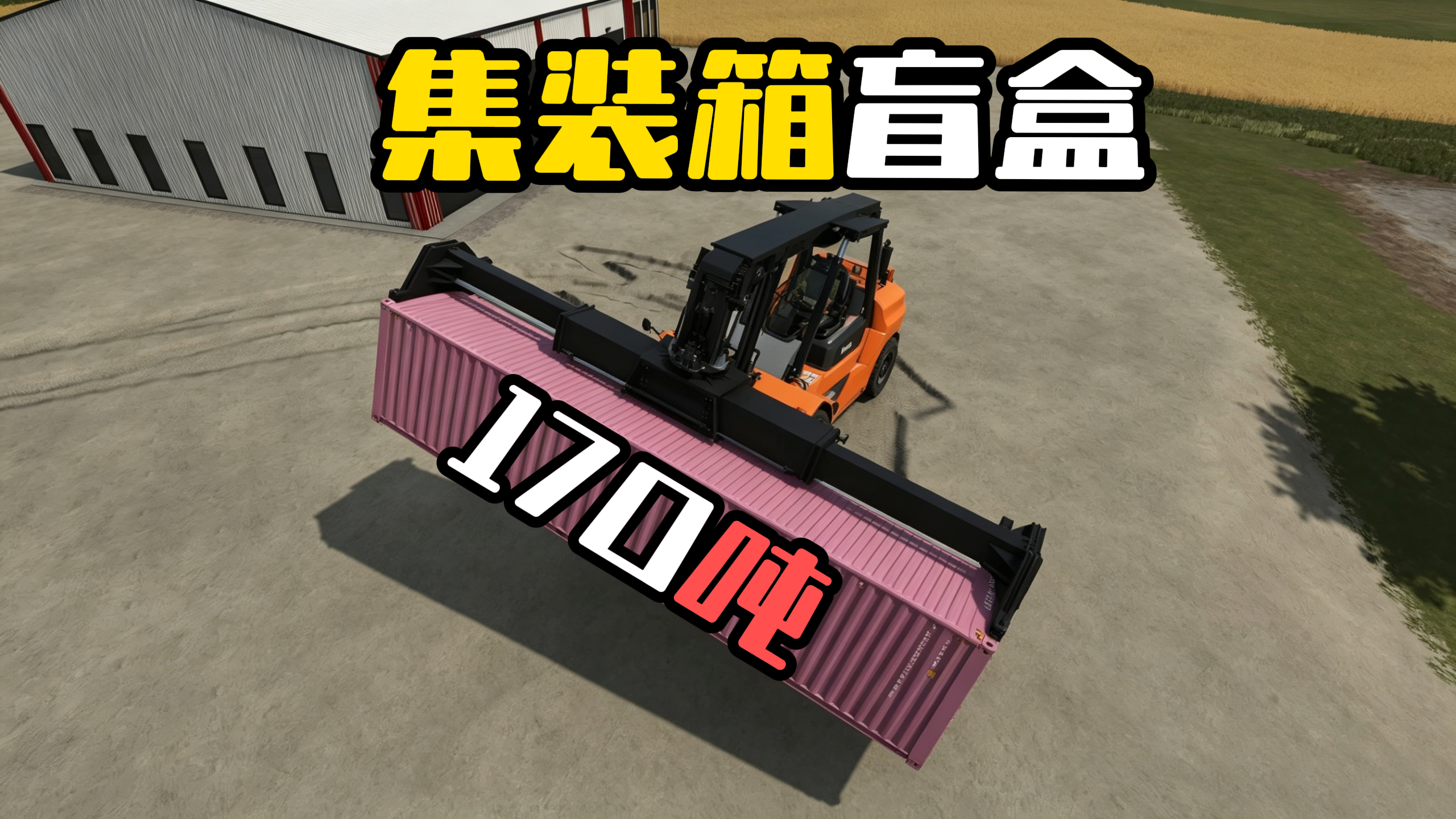 [同款模组]集装箱盲盒！竟然重170吨！