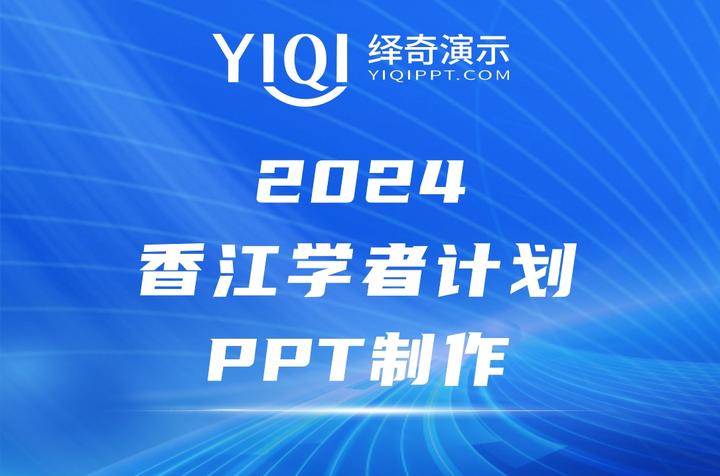 2024香江学者计划丨绎奇演示专业ppt制作助力您项目更胜一筹 知乎