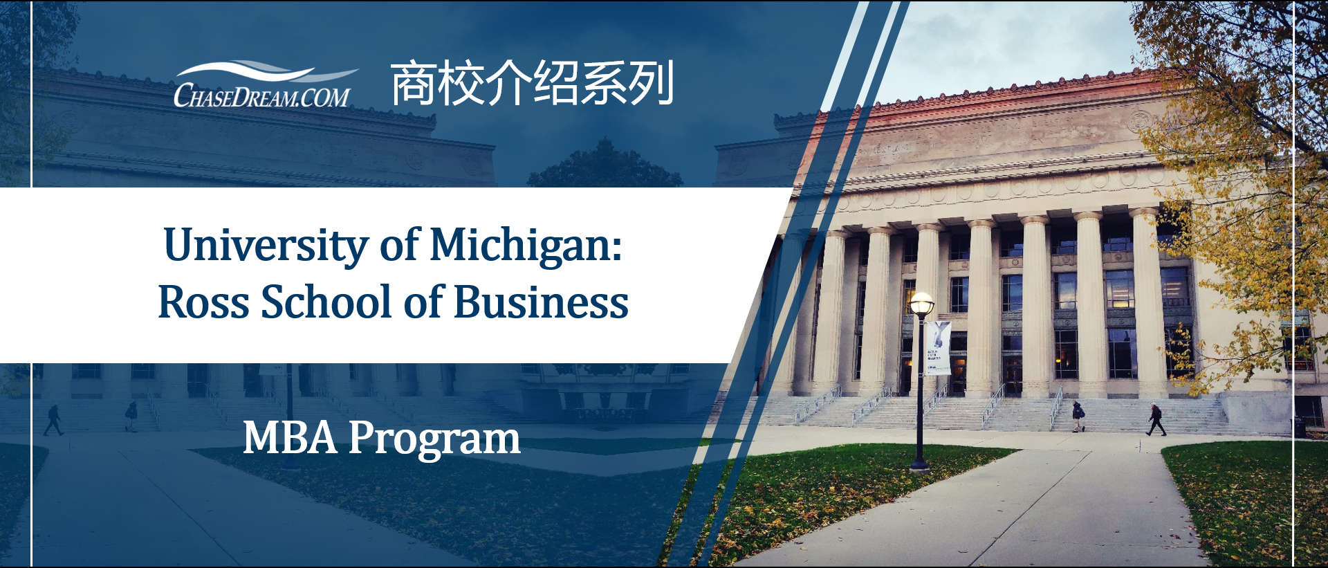 商学院MBA介绍丨University of Michigan Ross School of Business 密歇根大学罗斯商学院 知乎