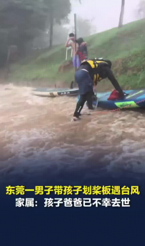 父子景区划桨板遇台风落水爸爸去世，当天景区曾发布临时关闭通知，家属称工作人员曾说可以玩，责任在谁？