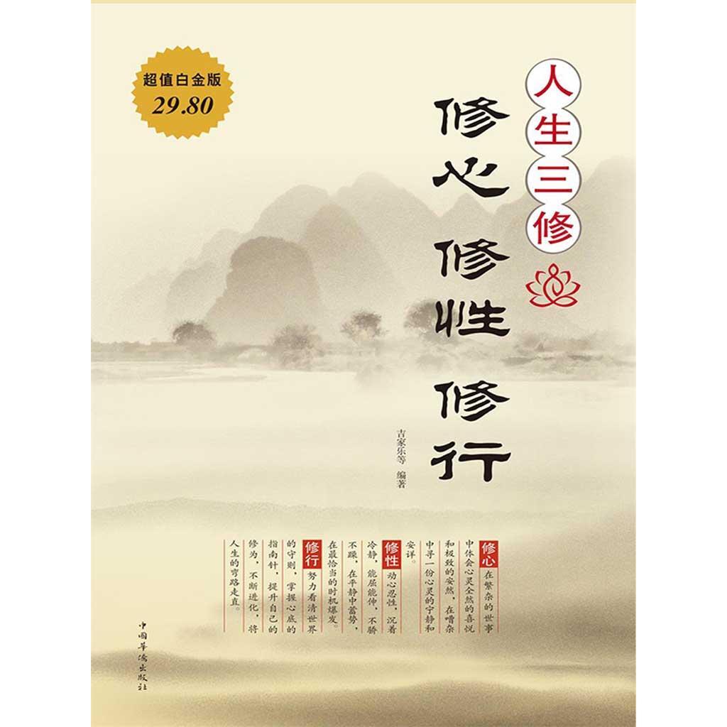 人生三修:修心 修性 修行(书籍) - 知乎