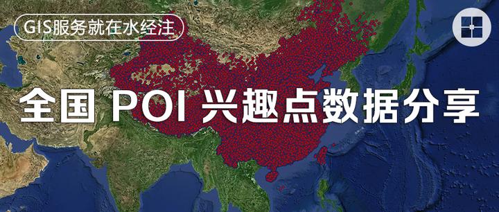 全国 POI 兴趣点数据分享 - 知乎