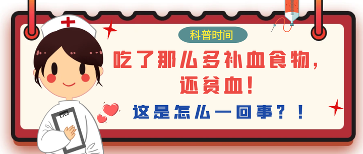 科普时间 | 吃了那么多补血食物,还贫血!这是怎么一回事?! - 知乎