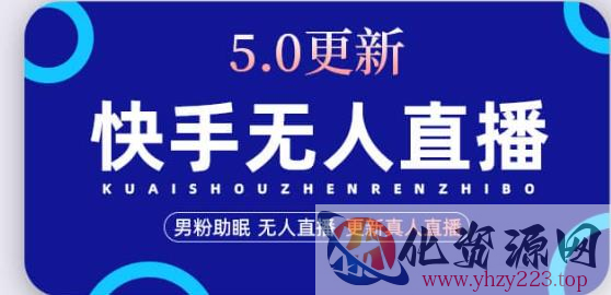 快手无人直播5.0，暴力1小时收益2000+丨更新真人直播玩法