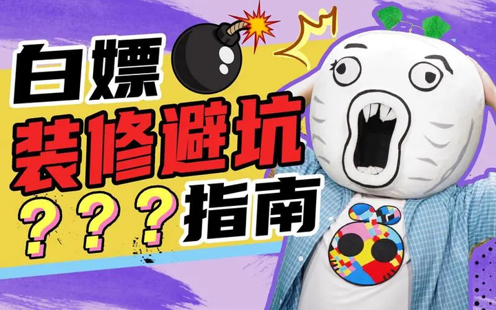装修避坑—装修被坑的根源 - 知乎